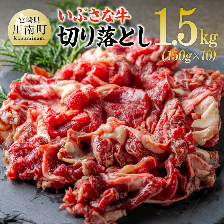 いぶさな牛切り落とし1.5kg (150ｇ×10パック)  【 宮崎県産 牛 切り落とし 黒毛和牛 】