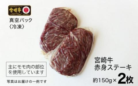 宮崎牛 赤身ステーキ 300g (150g×2)【肉 牛肉 国産 黒毛和牛 肉質等級4等級以上 4等級 5等級 ステーキ】