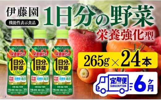 【6ヶ月定期便】伊藤園 栄養強化型 1日分の野菜 ペットボトル 265g×24本 【 伊藤園 飲料類 野菜ジュース 野菜 ミックスジュース 飲みもの 】