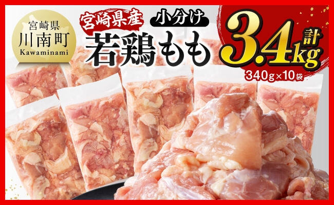 ※令和8年2月発送※宮崎県産若鶏 もも切身 計3.4kg（340g×10袋）【 宮崎県産 真空パック 国産 九州産 鶏肉 若鶏 肉 とり もも モモ肉 大容量 宮崎県 川南町 送料無料  】