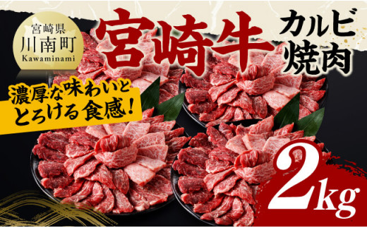 宮崎牛 カルビ焼肉 2kg 【 肉 牛肉 国産 宮崎県産 黒毛和牛 カルビ 焼肉 】