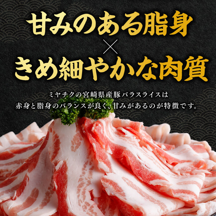 ※令和8年6月発送※宮崎県産豚バラスライス2.0kg 【 肉 豚肉 バラ スライス ミヤチク 】