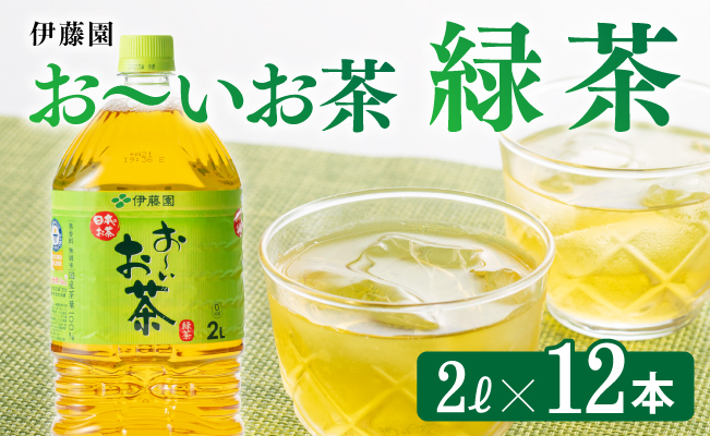 伊藤園 おーいお茶 緑茶 2L×6本×2ケース PET【お茶 緑茶 飲料 ソフトドリンク ペットボトル お〜いお茶】