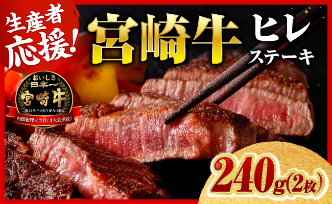 ※令和8年6月発送※宮崎牛ヒレステーキ2枚240g 【 肉 牛肉 宮崎牛 黒毛和牛 ヒレ ステーキ ミヤチク 】