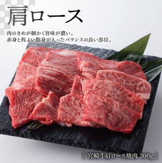 【 期間限定 】 宮崎牛 肩ロース 焼肉 300g(宮崎県産 和牛 こま切れ 200g)計500g【4大会連続日本一 牛 肉 牛肉 肩ロース カタ 焼肉 4等級 5等級 A4 A5 送料無料】