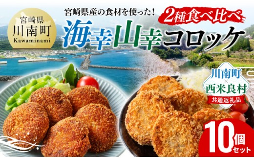 宮崎県産の食材を使った！海幸山幸コロッケ2種食べ比べ 計10個【 コロッケ 肉 魚 野菜 】