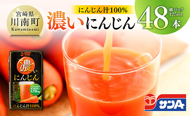 サンA 濃いにんじん (にんじん汁100%) 48本セット【野菜飲料 健康飲料 ドリンク 健康 美容 サンＡ】