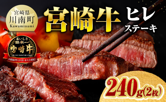 ※令和8年6月発送※宮崎牛ヒレステーキ2枚240g 【 肉 牛肉 宮崎牛 黒毛和牛 ヒレ ステーキ ミヤチク 】