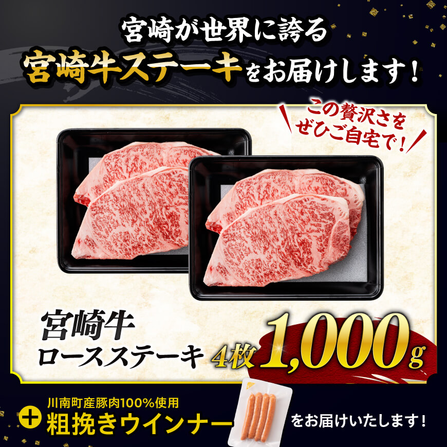 【令和8年6月発送分】宮崎牛 ロースステーキ4枚1kg+粗挽きウインナー 【 肉 牛肉  ロース 宮崎県産 黒毛和牛 】