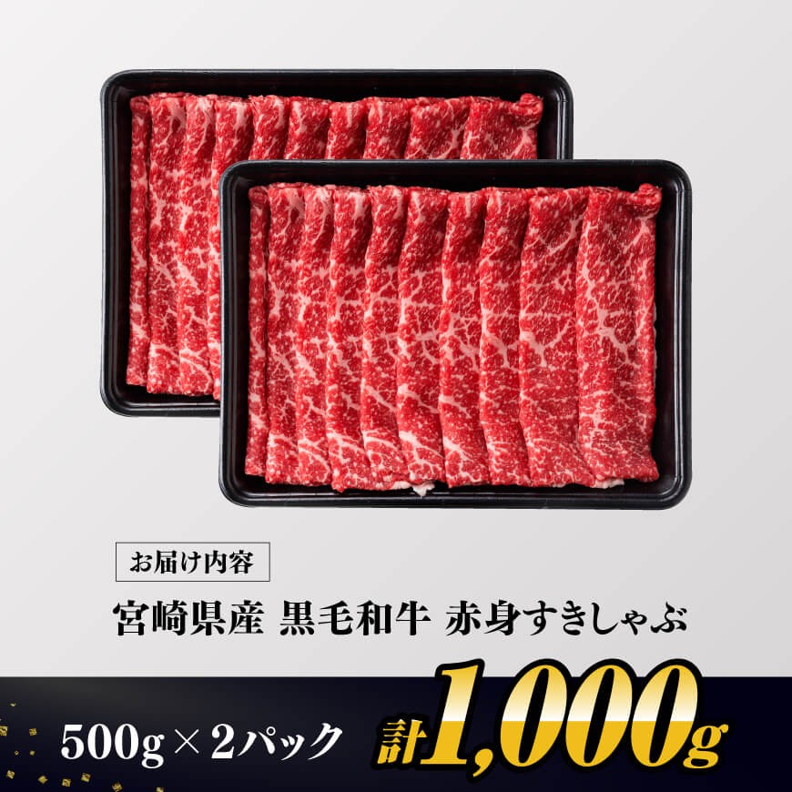 【令和8年4月発送】生産者応援！　宮崎県産黒毛和牛　赤身すきしゃぶ1000g すき焼き しゃぶしゃぶ 牛肉