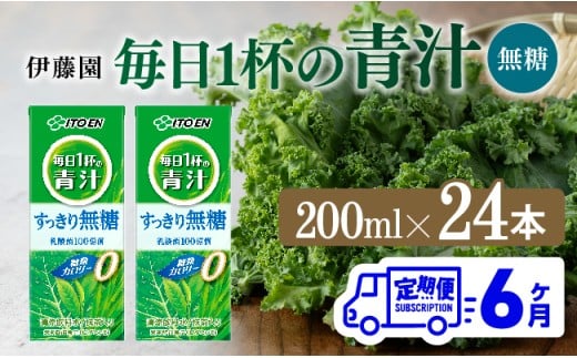 【6ヶ月定期便】毎日1杯の青汁無糖（紙パック）200ml×24本【 飲料類 野菜ジュース 野菜 ジュース 青汁 飲みもの 全6回 】