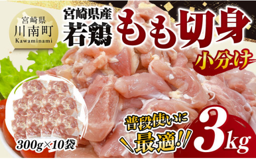 【小分け】宮崎県産若鶏もも切身3kg 【 鶏肉 鶏 肉 宮崎県産 小分け パック 送料無料 】