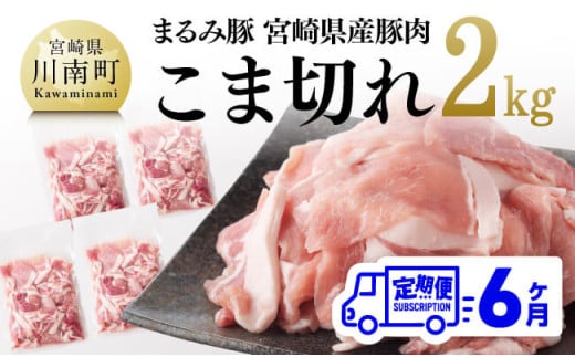 【6ヶ月定期便】 まるみ豚 こま切れ 2kg 【 宮崎県産 豚 ブランドポーク こま切れ まるみ豚 定期便 】