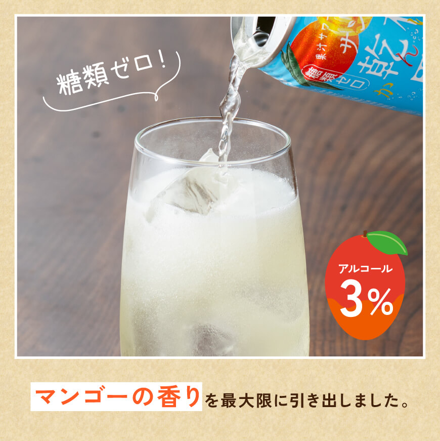 サンA乾杯果汁「マンゴー酎ハイ」（350ml缶×48本）【 酒 お酒 チューハイ アルコール マンゴー 】
