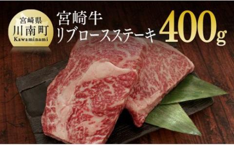 宮崎牛 リブロース ステーキ 400g (200g×2)[肉 牛肉 国産 黒毛和牛 肉質等級4等級以上 4等級 5等級 ステーキ]