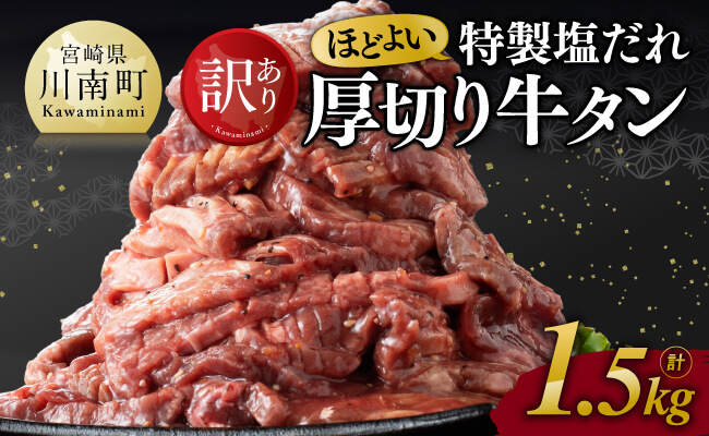 【訳あり】特製塩だれ！ほどよい厚切り牛タン1.5kg【 肉 牛肉 タン 厚切り 味付き 焼くだけ 簡単 】