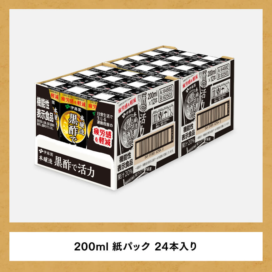 伊藤園 機能性表示食品黒酢で活力（紙パック）200ml×24本【3ヶ月定期便】 【伊藤園 飲料類 黒酢 ジュース 飲みもの】