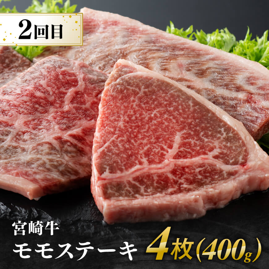 【3ヶ月定期便】 宮崎牛用途別便B 【肉 牛肉 国産 宮崎県産 宮崎牛 黒毛和牛 和牛 ステーキ 焼肉 4等級  A4ランク 肩ロース ロース ウデ モモ E11128】