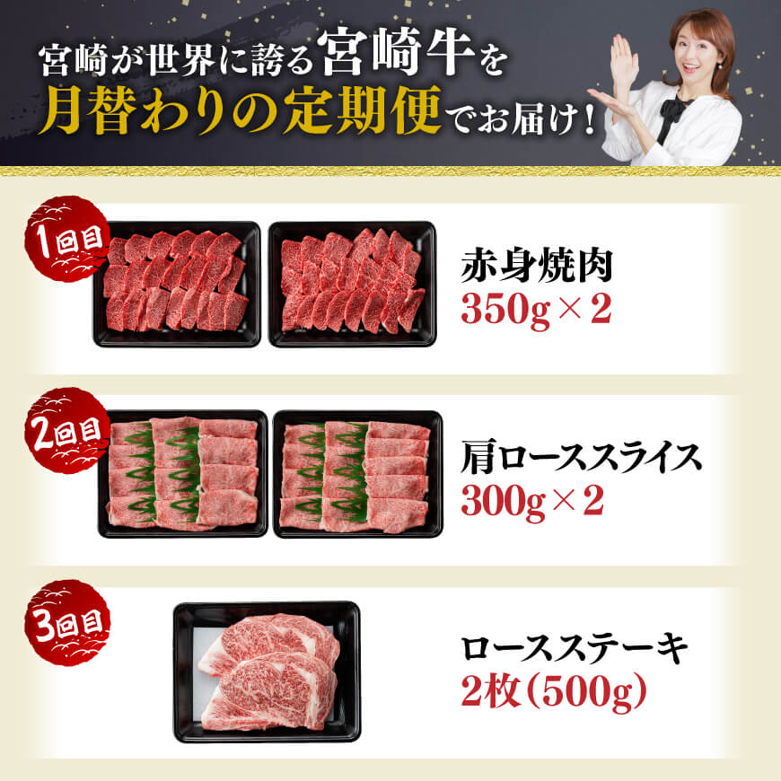 【6ヶ月定期便】宮崎牛定期便　【肉 牛肉 国産 宮崎県産 宮崎牛 黒毛和牛 和牛 ステーキ 焼肉 4等級  A4ランク 肩ロース ロース ウデ モモ 】