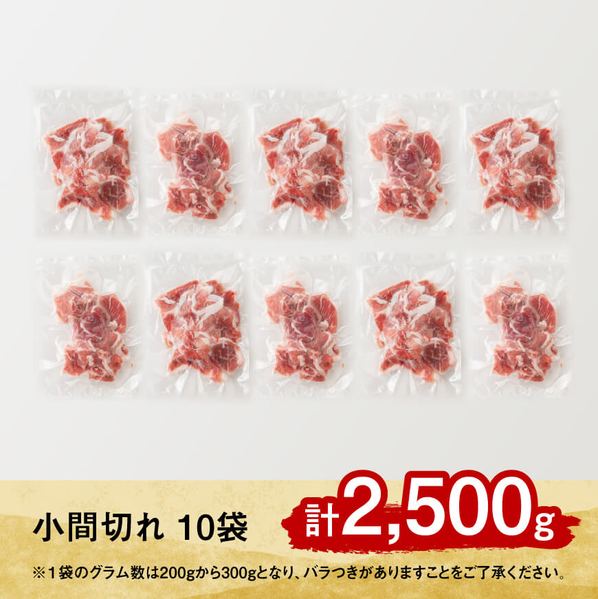 宮崎県産放牧豚 こま切れ 10袋 計 2.5kg 【 豚肉 豚 肉 小間切れ 細切れ 炒め物 】