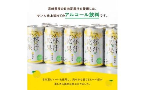 《地域限定》日向夏 酎ハイ 「乾杯果汁」 （350ml缶×24本） 【 酒 お酒 アルコール チューハイ 酎ハイ リキュール サンA 】