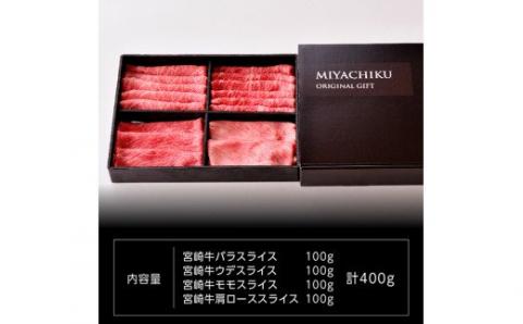 宮崎牛 スライスセット 400g【4大会連続日本一 肉 牛肉 国産 黒毛和牛 肉質等級4等級以上 4等級 5等級 ミヤチク すき焼き しゃぶしゃぶ】