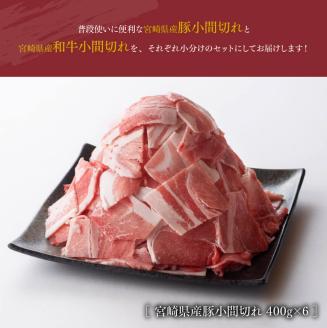 【宮崎県産】豚肉 と 和牛 の こま切れ 食べ比べ セット　2.7kg【 ミヤチク 牛肉 黒毛和牛 ぶた肉 小間切れ ４等級以上 国産 宮崎県産】