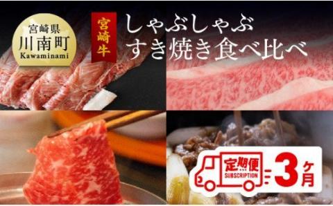 【定期便】 肉質等級4等級以上 宮崎牛 しゃぶしゃぶ＆すき焼き 食べ比べセット 3ヶ月コース 【肉 牛肉 国産 黒毛和牛 4等級 5等級 定期便 全3回 しゃぶしゃぶ すき焼き 焼肉 】