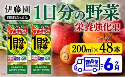 伊藤園 機能性1日分の野菜栄養強化型（紙パック）200ml×48本【6ヶ月定期便】 【 全6回 伊藤園 飲料類 野菜ジュース 野菜 ミックスジュース 飲みもの】