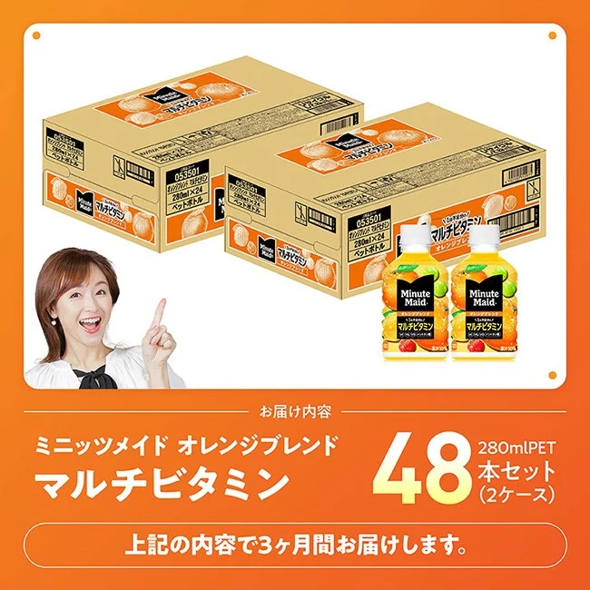 【3ヶ月定期便】コカ・コーラ ミニッツメイド 「オレンジブレンド マルチビタミン」280mlPET 48本（24本×2箱） 【 ふるさと納税 飲料 オレンジ ジュース ミックス ブレンド PET 川南町 国内産 九州 宮崎県 送料無料 】 