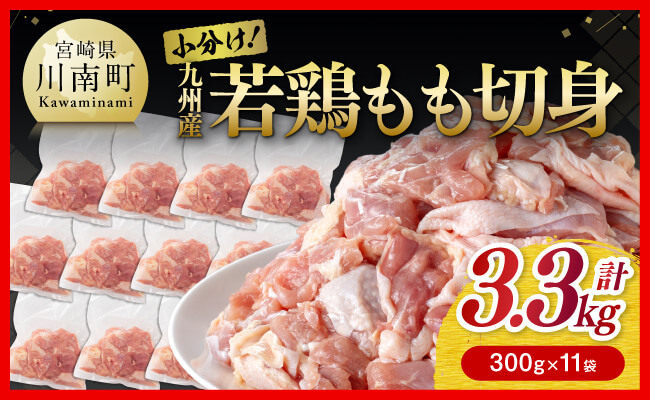 小分け！ 若鶏 もも 切身 3.3kg 【 国産 九州産 鶏肉 肉 とり もも肉 モモ 3.3kg からあげ チキン南蛮 送料無料 】