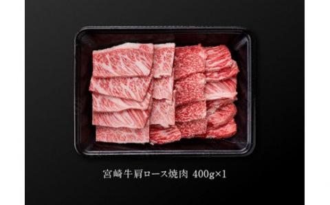 宮崎牛 肩ロース 焼肉 400g【4大会連続日本一 肉 牛肉 国産 黒毛和牛 肉質等級4等級以上 4等級 5等級 ミヤチク BBQ バーベキュー】