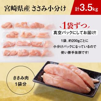 宮崎県産鶏 鶏肉 ささみ 小分けパック 3.5kg （1袋200g） 【国産 肉 鶏 鶏肉 真空パック】