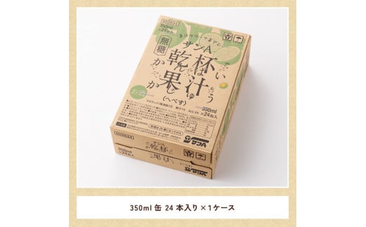 【地域限定】へべず酎ハイ 「乾杯果汁」 缶 （350ml×24本）【 柑橘系 酒 お酒 チューハイ リキュール アルコール 度数5%】