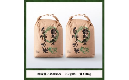 【令和6年産】永友農園産「夏の笑み」10kg(5kg×2) 【 2024年産 米 お米 白米 精米 国産 宮崎県産 国産米 】