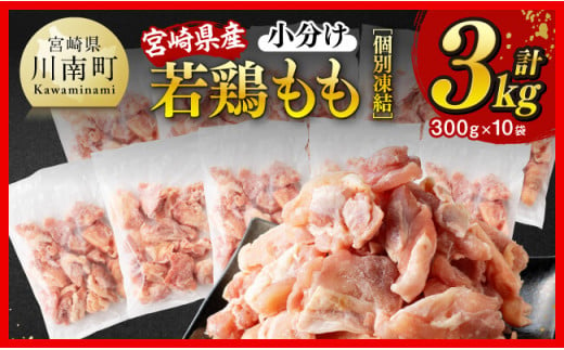 【小分けで便利！】宮崎県産若鶏もも切身IQF3kg（300g×10袋）【 宮崎県産 急速冷凍 瞬間凍結 国産 九州産 鶏肉 若鶏 肉 とり もも モモ肉 大容量 宮崎県 川南町 送料無料  】