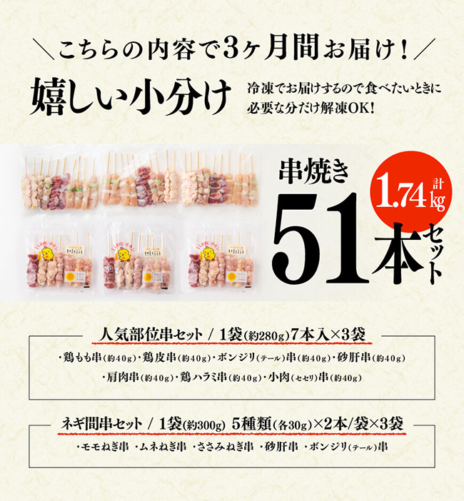 【３ヶ月定期便】 宮崎県産若鶏 やきとり 人気部位串セット＆ネギまセット 計51本 【肉 鶏肉 国産 九州産 宮崎県産 若鶏 焼鳥 やきとり BBQ バーベキュー】