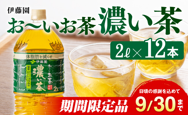 伊藤園おーいお茶 濃い茶 2L×6本×2ケース【お茶 緑茶 飲料 ソフトドリンク ペットボトル お〜いお茶】