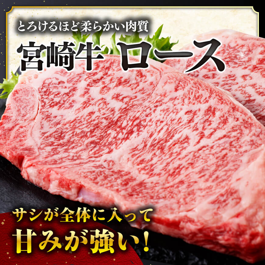 【令和8年6月発送分】宮崎牛 ロースステーキ4枚1kg+粗挽きウインナー 【 肉 牛肉  ロース 宮崎県産 黒毛和牛 】