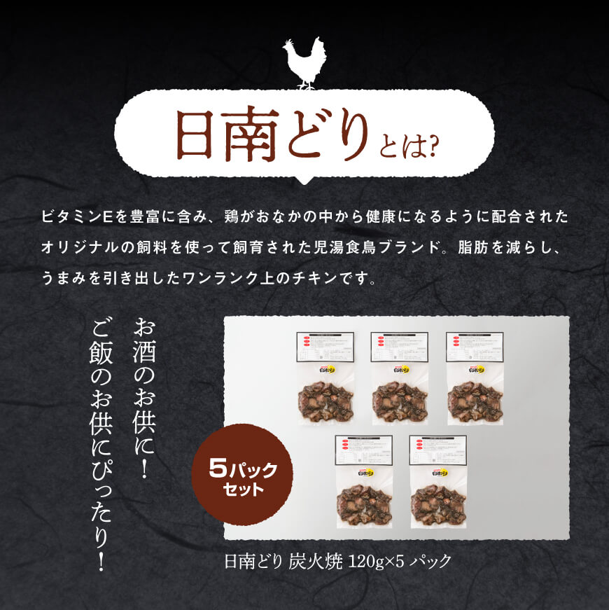 みやざき銘柄鶏 日南どり炭火焼 5袋【肉 鶏肉 とり肉 炭火焼き 惣菜 宮崎名物 郷土料理 おつまみ おうち時間】