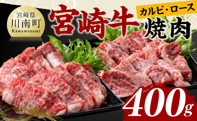 宮崎牛カルビ・ロース焼肉400g【 肉 牛肉 国産 黒毛和牛 宮崎牛 焼肉 食べ比べ 宮崎県 川南町 】