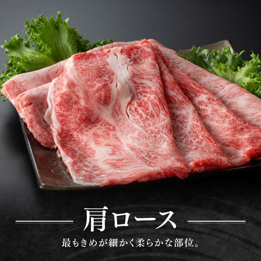 宮崎牛 肩ロース 焼しゃぶ 400g【 肉 牛肉 国産 宮崎県産 黒毛和牛 すき焼き スキヤキ しゃぶしゃぶ 和牛 4等級  A4ランク うで スライス 】