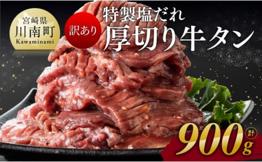 【訳あり】特製塩だれ！厚切り牛タン900g【 肉 牛肉 タン 厚切り 味付き 焼くだけ 簡単 】