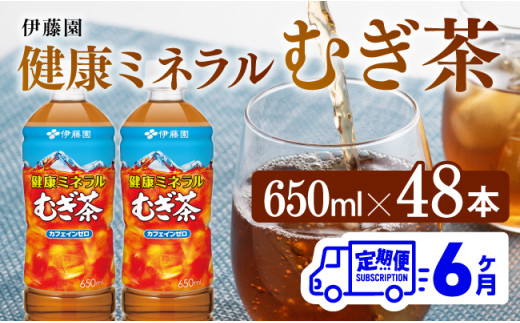 【6ヶ月定期便】 伊藤園 健康ミネラル むぎ茶 （ PET ） 650ml×48本 【 送料無料 お茶 麦茶 ペットボトル カロリーゼロ カフェインゼロ 飲料 定期便 】