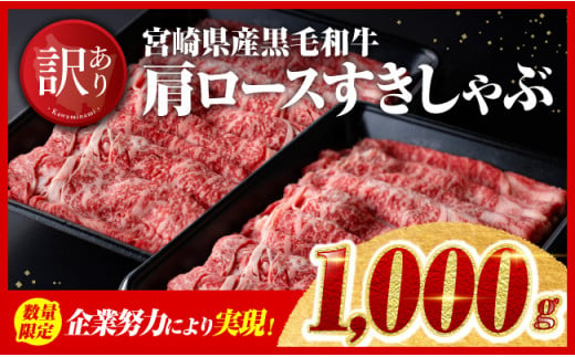 ※令和7年1月発送※ 宮崎県産黒毛和牛肩ローススライス1000g【肉 牛肉 国産 九州産 宮崎県産 黒毛和牛 肩ロース スライス すき焼き】