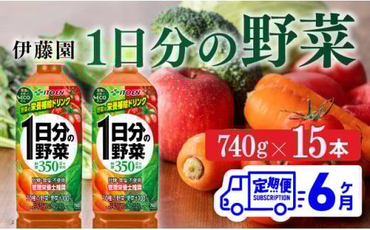 【6ヶ月定期便】 1日分の野菜PET 740g×15本 【野菜ジュース ペットボトル 伊藤園 野菜飲料 健康ドリンク ヘルシー 全6回】