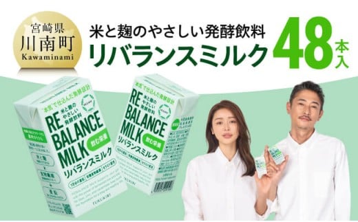 米と麹のやさしい発酵飲料　リバランスミルク48本入 【 飲料 ミネラル ミルク 】
