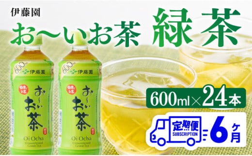 6ヶ月定期便】おーいお茶 緑茶600ml×24本 PET【 飲料 飲み物 ソフト