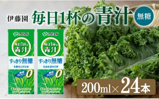 伊藤園 毎日1杯の青汁無糖（紙パック）200ml×24本【 飲料類 野菜ジュース 野菜 ジュース 青汁 飲みもの】