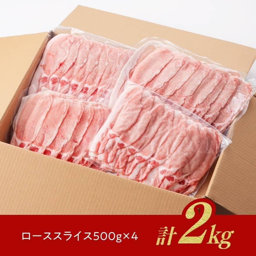 「まるみ豚」宮崎県産豚肉　ローススライス　計2kg 【 豚肉 豚 肉 国産 川南町 ローススライス 】